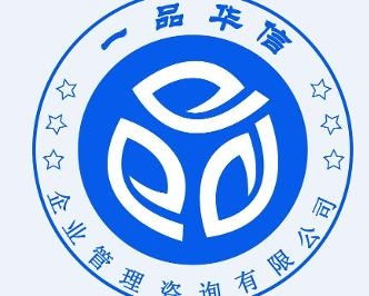 深圳一品华信企业管理咨询 助力企业卓越发展